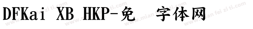 DFKai XB HKP字体转换